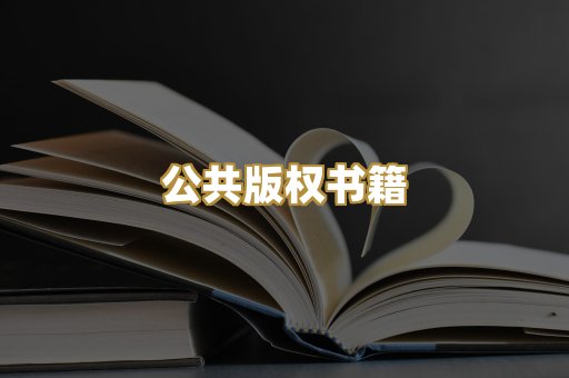 公共版权书籍