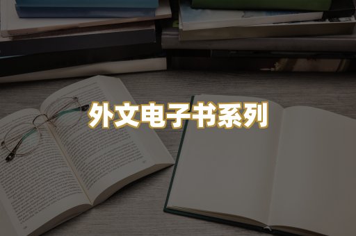 外文电子书系列