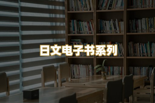 日文电子书系列
